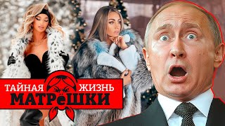 КРЕМЛЬ ОШАРАШЕН! ГЛАВНЫЙ УДАР САНКЦИЙ — ПО ЭСКОРТУ! Тайная жизнь матрешки