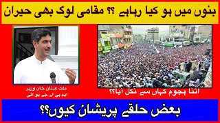 What is happening in Bannu | How did so many people come out in Bannu? | Adnan Khan Wazir MPA | JUI