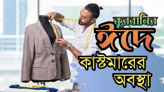 কুরবানির ঈদে টেইলার্সে কাস্টমার এর ব্যাবহার | ২০২৪