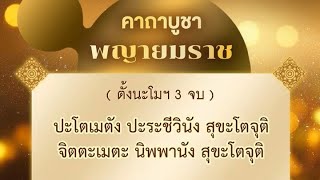 คาถาบูชา พญายมราช 39จบ