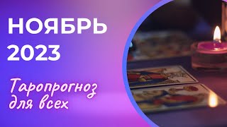 ТАРО - прогноз на ноябрь 2023. Для всех. Выбери свой вариант