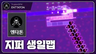 지퍼생일 기념맵 ㅋㅋㅋㅋㅋㅋㅋㅋㅋ | by TrusionSFM