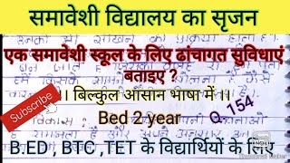 एक समावेशी स्कूल के लिए ढांचागत सुविधाएं बताइए।। समावेशी स्कूलों में बुनियादी ढांचा