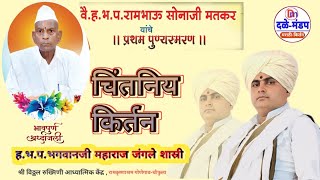 चिंतनीय कीर्तन भगवानजी महाराज जंगले शास्त्री | bhagwanji maharaj jangle shatri kirtan#kirtanmarathi