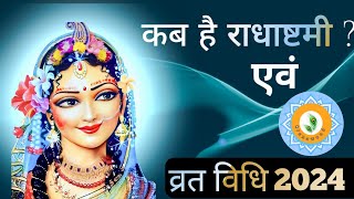 radha ashtami ka vrat kaise kare  2024 | राधाष्टमी स्पेशल ✨😍