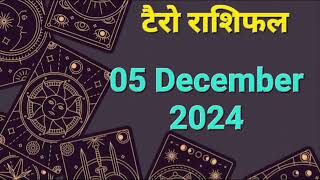 Tarot Card Rashifal 05 December  2024 | 12 राशियों के लिए कैसा रहेगा आज का दिन | जानें टैरो कार्ड से