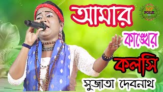 আমার কাঙ্খের কলসি ! Amar Kankher Kolshi ! সুজাতা দেবনাথ !! Sujata Debnath