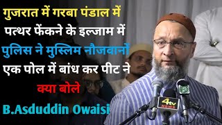 Gujarat Police Ne Ek pool Baandh Kar Peetne Par Kya Bole | B. Asaduddin Owaisi