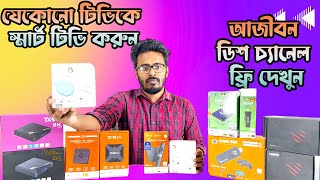 Android Tv Box Price In BD🔥ডিশ চ্যানেল ফ্রী তে দেখুন😱মনিটর বা পুরাতন টিভিকে বানিয়ে ফেলুন স্মার্ট!