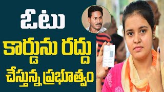 ఈ జిల్లాల వారి ఓట్ల కార్డ్ లు రద్దు చేస్తున్న ప్రభుత్వం||Vote Cards Removed due to mismatch detail's