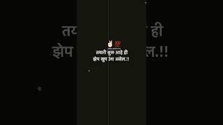 तयारी सुरु आहे ही झेप खुप उंच असेल  WhatsApp Status Video Viral #Trending YouTube #Shorts #Youtubers