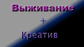 Мега эпик! Выживание+креатив Minecraft