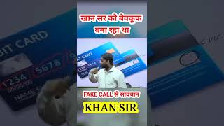 खान सर को बेवकूफ़ बना रहा था 😱 | Khan GS Research Centre |। #khansir #khansirofficial #trending #atm