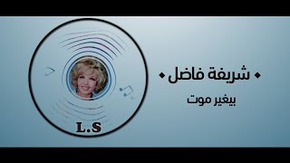 اغنية نادرة للفنانة شريفة فاضل   بيغير موت