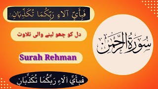 talawat #quran  #surah #rahman #no55 #eapisode:sr311  #surah rehman#  سورہ الرحمن# #سورہ الرحمن ✈