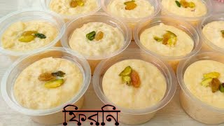 Firni | Easy Firni recipe | ঈদ স্পেশাল ফিরনি রেসিপি | শাহী ফিরনি | Eid Recipe | desert |payesh