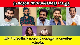 Vineeth Sreenivasan New Movie With Huge Cast explained in malayalam