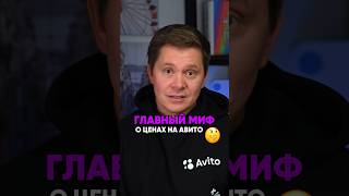 Миф Авито. Снижение цен в объявлениях #avito #заявки #бизнес