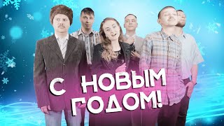 Новый год – Стекловата (кавер-группа «Ещё не вечер»)