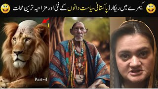 pakistani - funny - politation - video - moments - cough - on - camera /siyastdano ke clip  /Part 6