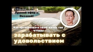 Как организовать свою жизнь так, чтобы зарабатывать с удовольствием. Прямой эфир с сестрой