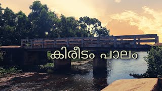 കിരീടം പാലം kireedam bridge