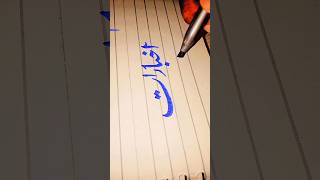 Arabic Calligraphy ✨ Subscribe plz ✨#shorts #viral #subscribe