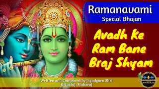 Avadh Ke Ram Bane Braj Shyam | Kripaluji Maharaj Sankirtan | Prem Ras Madira-Siddhant Madhuri