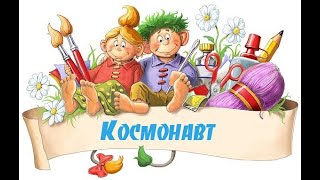 космонавт #ДомаВместе