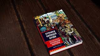 «Хроники кипящей крови: Краткая история Латинской Америки» Джон Частин. Листаем книгу