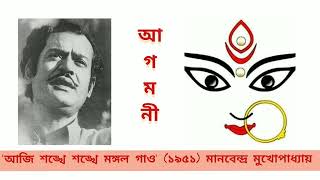 Aji shankhe Shankhe Mangalo Gao (Agamoni) 1951. Manabendra Mukhopadhyay #agomonigaan #manabendra