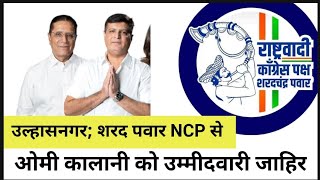 उल्हासनगर; शरद पवार NCP से ओमी कालानी को उम्मीदवारी जाहिर, BJP में टेंशन बरकरार