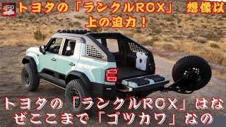 【トヨタの「ランクルROX」】価格はいくらですか？「250」のオープン版がついに登場！？ 想像以上の迫力！ トヨタの「ランクルROX」はなぜここまで「ゴツカワ」なのか？【JBNカーニュース 】