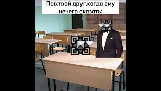 Твой друг,когда ему нечего сказать: