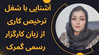 #آشنایی‌با‌شغل‌ترخیص‌کاری