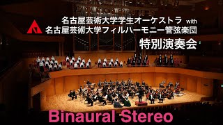 名古屋芸術大学学生オーケストラ with 名古屋芸術大学フィルハーモニー管弦楽団特別演奏会 ライブストリーミング バイノーラルステレオ