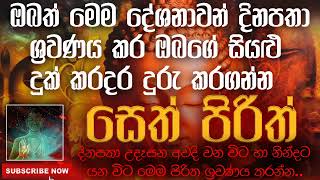 ඔබත් මෙම සෙත් පිරිත් දේශනාවන් දිනපතා ශ්‍රවණය කර ඔබගේ සියළු දුක් කරදර දුරු කරගන්න ( Seth Pirith )