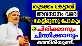 കേട്ട് നോക്കൂ..😂ചിരിക്കാനുണ്ട്.തമാശയിലൂടെ ഒരുപാട് ചിന്തകൾ! | Latest Islamic Malayalam Speech |