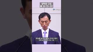 20240714 송탄제일교회 주일설교 '성막의 구조' #출애굽기강해