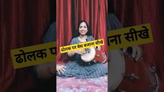 बिल्कुल सिंपल तरीके से ढोलक पर बेस बजाना सीखे #trending #dholak #dance #dholakbajana