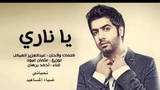 يا ناري - احمد برهان ( 2014 )