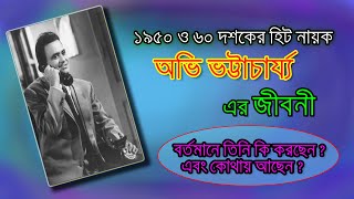 অভি ভট্টাচার্য্য এর জীবনী ।। Biography Of Abhi Bhattacharya ।। Sonkhipto Jiboni