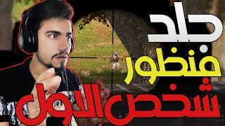 جلد وحرق 🎉ببجي😍منظور شخص الاول 🥰PUBG