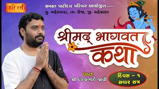 🔴Live | શ્રીમદ્ ભાગવત કથા | Day- 1 Savar | Mahervada Unja | Pankajbhai jani | HARIRAS