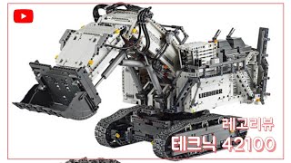 레고 테크닉 42100 립헬 엑스케베이터 리뷰&스피드조립 | Lego technic ﻿42100 Liebherr R9800 Excavator﻿ review & speedbuild