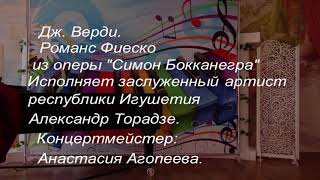 Верди, Романс Фиеско «Il lacerato spiritо...» исп.Александр Торадзе