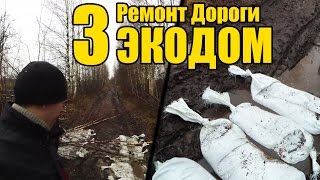 Чудское 3 - Ремонт Дороги