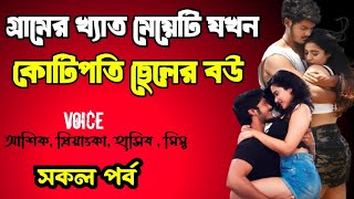 গ্রামের খ্যাত মেয়েটি যখন কোটিপতি ছেলের বউ || সকল পর্ব || দুষ্টু মিষ্টি ভালোবাসার গল্প | love story