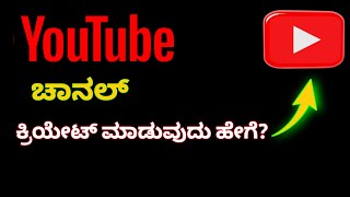 ಯೂಟ್ಯೂಬ್ ಚಾನೆಲ್ ಅನ್ನು ಹೇಗೆ  ಕ್ರಿಯೇಟ್ ಮಾಡುವುದು |How To Create YouTube Channel PART1