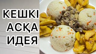 КЕШКІ АСҚА ЕРЕКШЕ ТАҒАМ.МІНДЕТТІ ТҮРДЕ ЖАСАП КӨРІҢІЗ😍